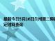 最新今日5月16日兰州周二限行尾号、限行时间几点到几点限行限号最新规定时间查询