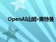 OpenAI山姆·奥特曼：新款语音模型GPT4o尚未发布