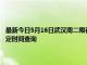 最新今日5月16日武汉周二限行尾号、限行时间几点到几点限行限号最新规定时间查询