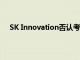 SK Innovation否认考虑出售电池材料部门股份的消息