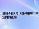 最新今日5月16日咸阳周二限行尾号、限行时间几点到几点限行限号最新规定时间查询