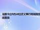 最新今日5月16日遵义限行时间规定、外地车限行吗、今天限行尾号限行限号最新规定时间查询