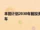 本田计划2030年前投资约10万亿日元用于全面普及电动汽车