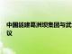 中国能建葛洲坝集团与武汉市汉阳市政建设集团签署战略合作协议