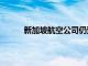 新加坡航空公司仍预计波音777X将于明年交付