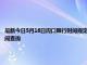 最新今日5月16日周口限行时间规定、外地车限行吗、今天限行尾号限行限号最新规定时间查询