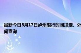 最新今日5月17日泸州限行时间规定、外地车限行吗、今天限行尾号限行限号最新规定时间查询