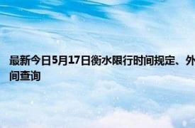 最新今日5月17日衡水限行时间规定、外地车限行吗、今天限行尾号限行限号最新规定时间查询