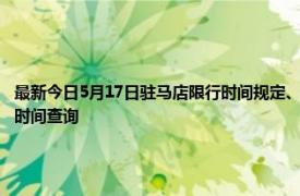 最新今日5月17日驻马店限行时间规定、外地车限行吗、今天限行尾号限行限号最新规定时间查询