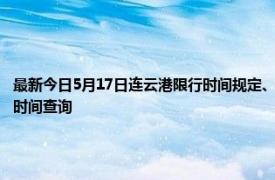 最新今日5月17日连云港限行时间规定、外地车限行吗、今天限行尾号限行限号最新规定时间查询