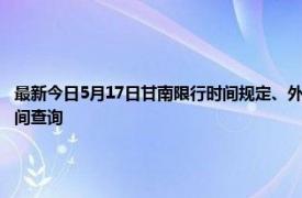 最新今日5月17日甘南限行时间规定、外地车限行吗、今天限行尾号限行限号最新规定时间查询