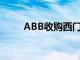 ABB收购西门子在华开关插座业务