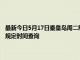 最新今日5月17日秦皇岛周二限行尾号、限行时间几点到几点限行限号最新规定时间查询