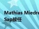 Mathias Miedreich卸任优美科CEO，Bart Sap接任