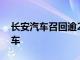 长安汽车召回逾20万辆第二代CS55PLUS汽车