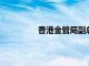 香港金管局副总裁阮国恒获批延任两年