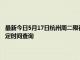 最新今日5月17日杭州周二限行尾号、限行时间几点到几点限行限号最新规定时间查询