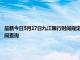 最新今日5月17日九江限行时间规定、外地车限行吗、今天限行尾号限行限号最新规定时间查询