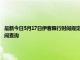 最新今日5月17日伊春限行时间规定、外地车限行吗、今天限行尾号限行限号最新规定时间查询