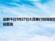 最新今日5月17日大连限行时间规定、外地车限行吗、今天限行尾号限行限号最新规定时间查询