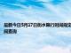 最新今日5月17日衡水限行时间规定、外地车限行吗、今天限行尾号限行限号最新规定时间查询