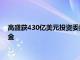 高盛获430亿美元投资委托协议，将为联合包裹服务打理养老基金