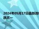 2024年05月17日最新消息：降息预期引爆市场 白银期货价格涨跌不一