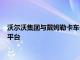 沃尔沃集团与戴姆勒卡车计划成立合资企业，开发软件定义汽车平台