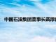 中国石油集团董事长戴厚良会见中国移动通信集团董事长杨杰