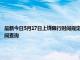 最新今日5月17日上饶限行时间规定、外地车限行吗、今天限行尾号限行限号最新规定时间查询