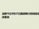 最新今日5月17日南通限行时间规定、外地车限行吗、今天限行尾号限行限号最新规定时间查询