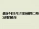 最新今日5月17日沧州周二限行尾号、限行时间几点到几点限行限号最新规定时间查询