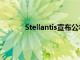 Stellantis宣布公羊和道奇品牌新任CEO人选