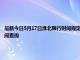 最新今日5月17日淮北限行时间规定、外地车限行吗、今天限行尾号限行限号最新规定时间查询