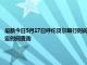 最新今日5月17日呼伦贝尔限行时间规定、外地车限行吗、今天限行尾号限行限号最新规定时间查询