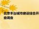 北京丰台城市建设综合开发集团有限公司副总经理吕文生接受审查调查