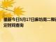 最新今日5月17日廊坊周二限行尾号、限行时间几点到几点限行限号最新规定时间查询