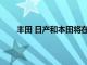 丰田 日产和本田将在人工智能和芯片领域展开合作