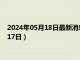 2024年05月18日最新消息：1盎司熊猫银币价格（2024年05月17日）