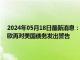 2024年05月18日最新消息：【白银期货收评】沪银主力收涨1.67% 达利欧再对美国债务发出警告