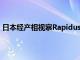 日本经产相视察Rapidus半导体工厂建设，拟加大基建支援