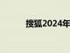 搜狐2024年Q1营收1.39亿美元