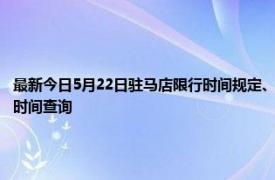 最新今日5月22日驻马店限行时间规定、外地车限行吗、今天限行尾号限行限号最新规定时间查询