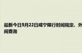 最新今日5月22日咸宁限行时间规定、外地车限行吗、今天限行尾号限行限号最新规定时间查询