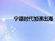 宁德时代加速出海：从曾毓群发出一号文件开始