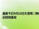 最新今日5月22日天津周二限行尾号、限行时间几点到几点限行限号最新规定时间查询