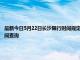 最新今日5月22日长沙限行时间规定、外地车限行吗、今天限行尾号限行限号最新规定时间查询