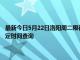 最新今日5月22日洛阳周二限行尾号、限行时间几点到几点限行限号最新规定时间查询