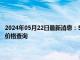 2024年05月22日最新消息：5月21日白银期货最新行情如何 今日白银期货价格查询