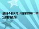 最新今日5月22日漯河周二限行尾号、限行时间几点到几点限行限号最新规定时间查询